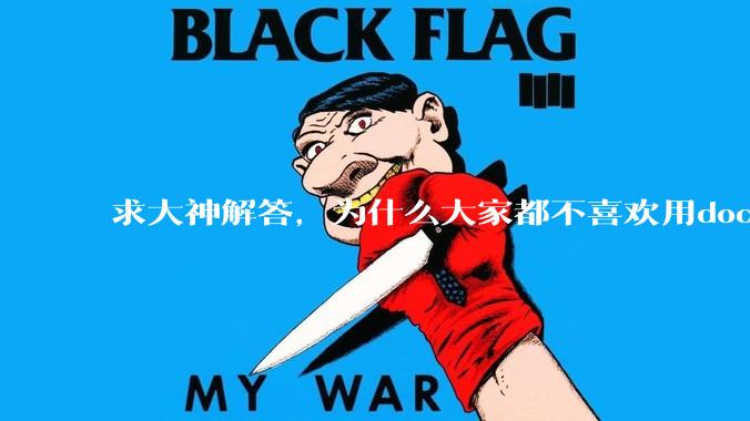 求大神解答，为什么大家都不喜欢用docker？
