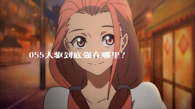 055大驱到底强在哪里？